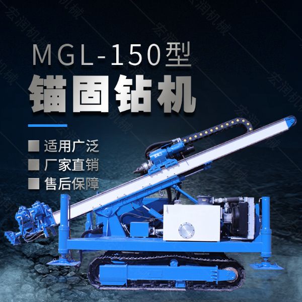 MGL-150型多功能錨固鉆機(jī)，履帶鉆機(jī)